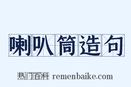 喇叭筒造句是什么意思的图片